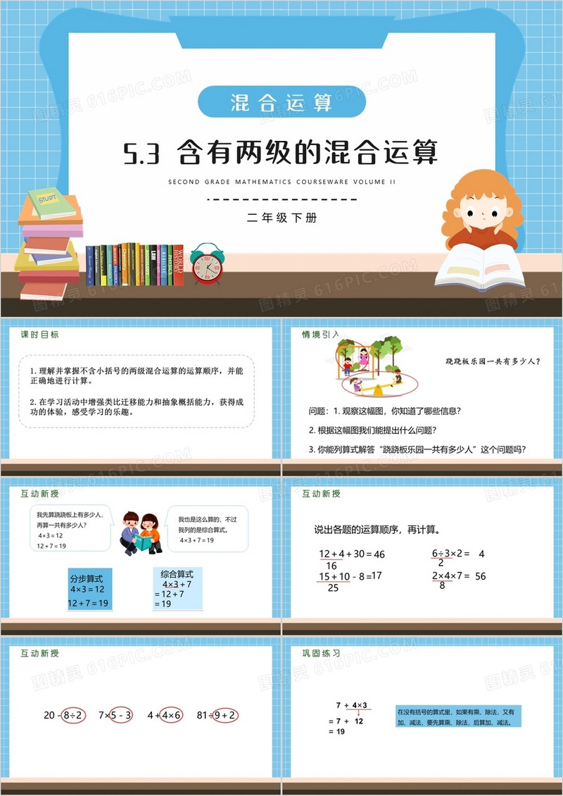 部编版二年级数学下册含有两级的混合运算课件PPT模板