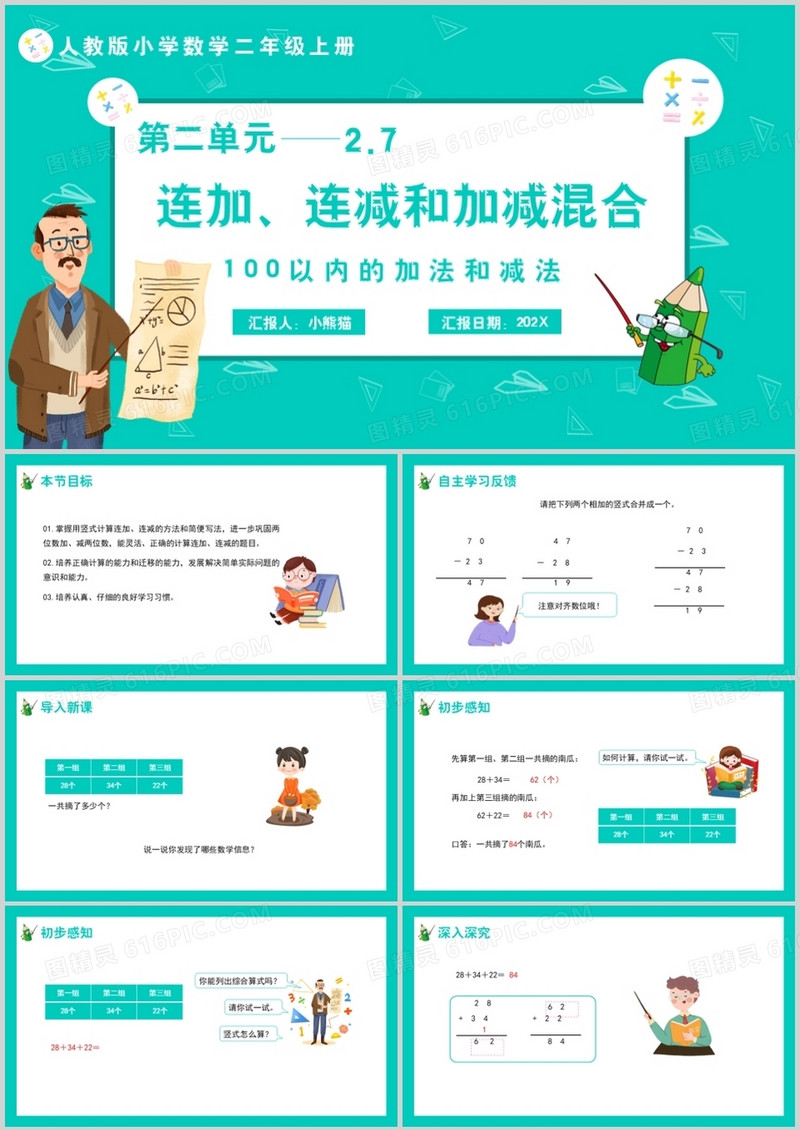 部编版二年级数学上册连加连减和加减混合课件PPT模板