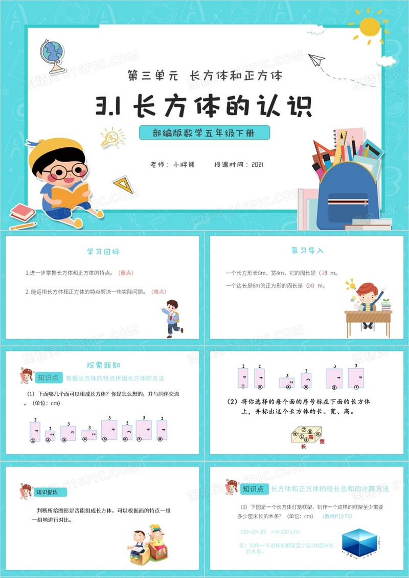部编版五年级数学下册长方体的认识课件PPT模板