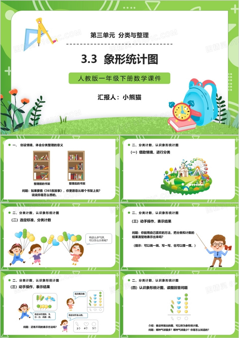 部编版一年级数学下册象形统计图课件PPT模板