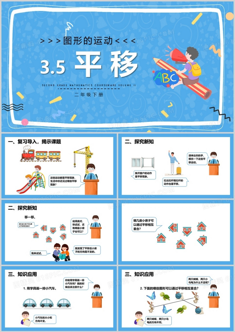 部编版二年级数学下册平移课件PPT模板 