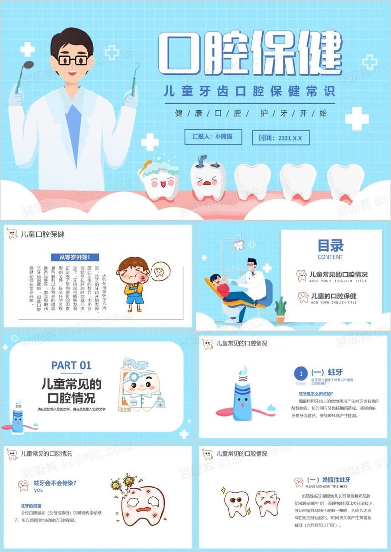蓝色卡通风儿童口腔保健教育宣传PPT模板