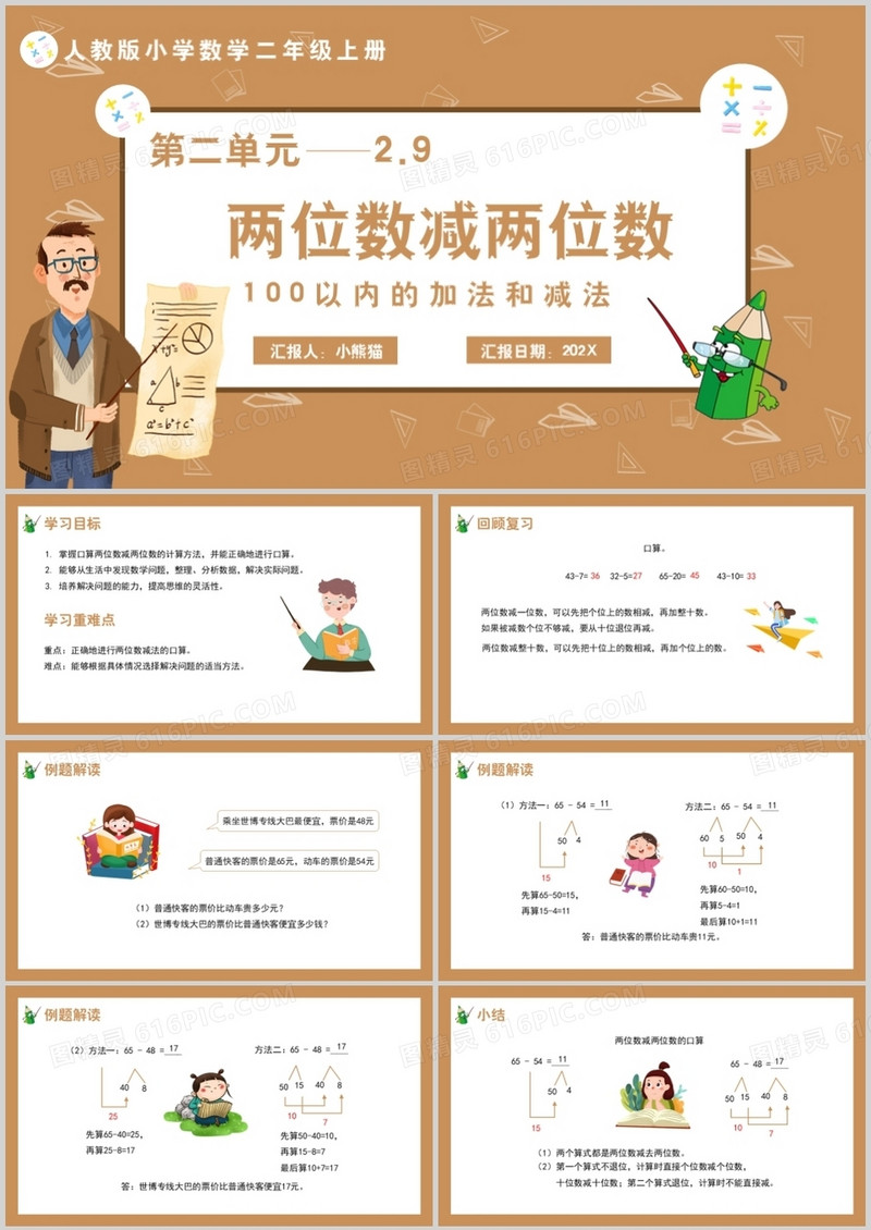 部编版二年级数学上册两位数减两位数课件PPT模板