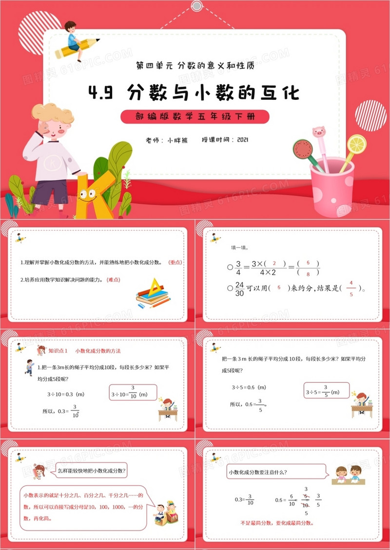 部编版五年级数学下册分数与小数的互化课件PPT模板