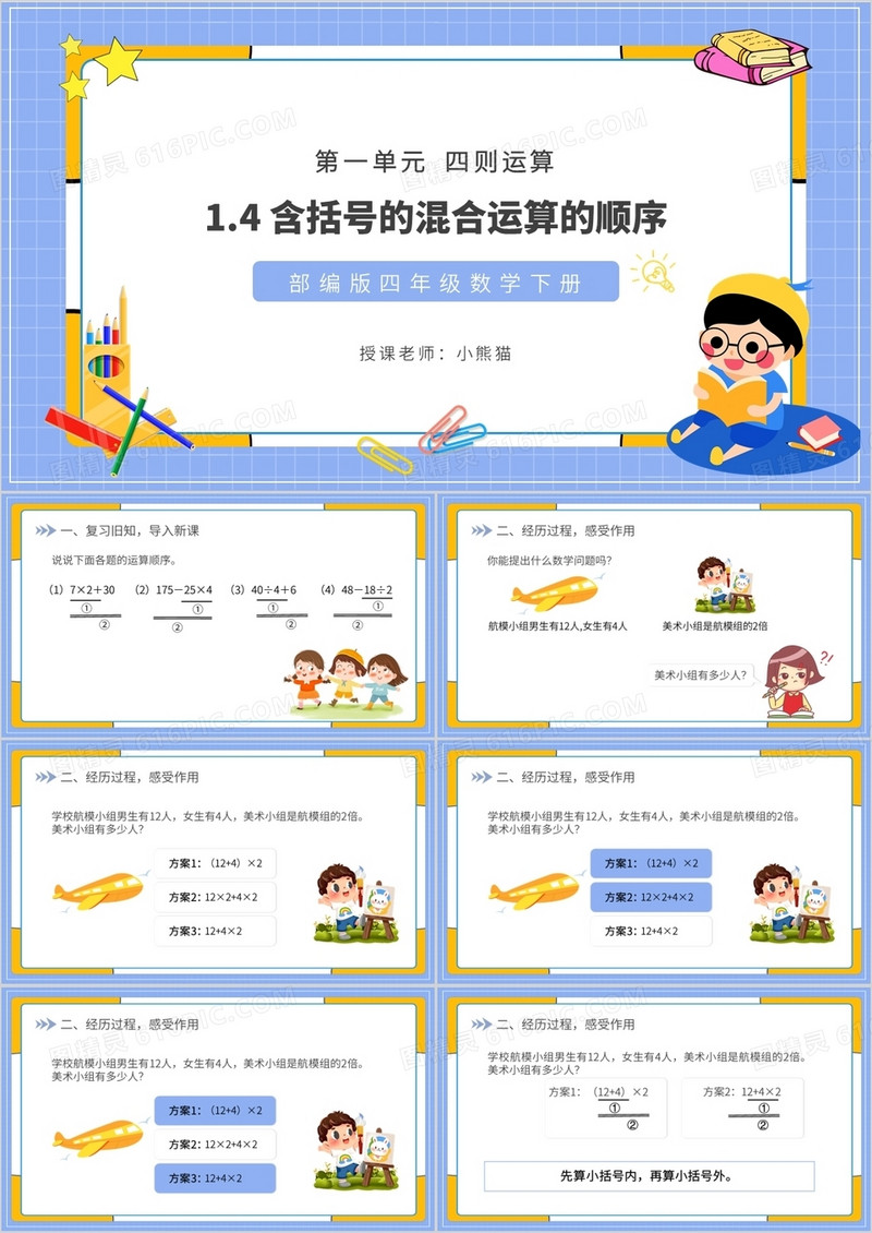 部编版四年级数学下册含括号的混合运算的顺序课件PPT模板