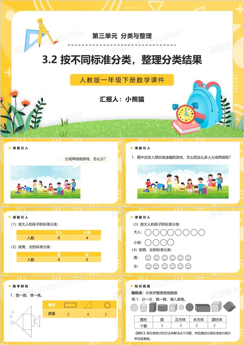 部编版一年级数学下册按不同标准分类整理分类结果课件PPT模板