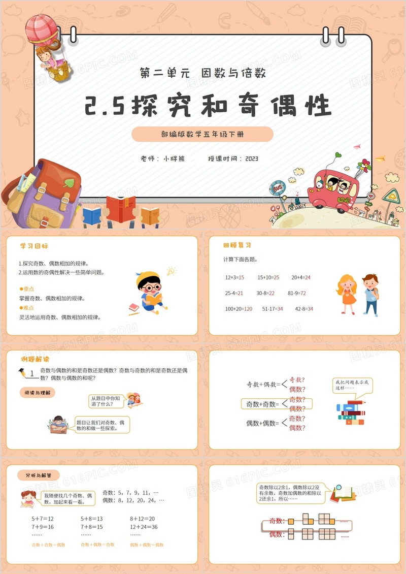 部编版五年级数学下册探究和奇偶数课件PPT模板