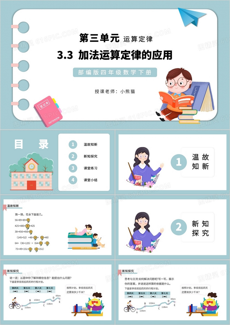 部编版四年级数学下册加法运算定律的应用课件PPT模板