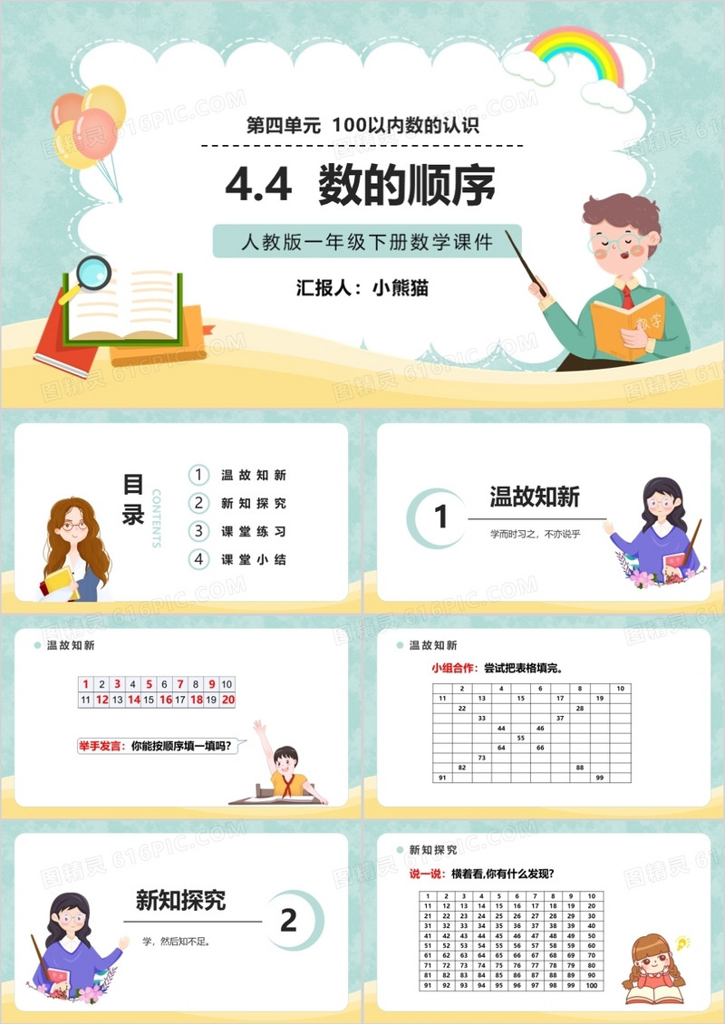 部编版一年级数学下册数的顺序课件PPT模板
