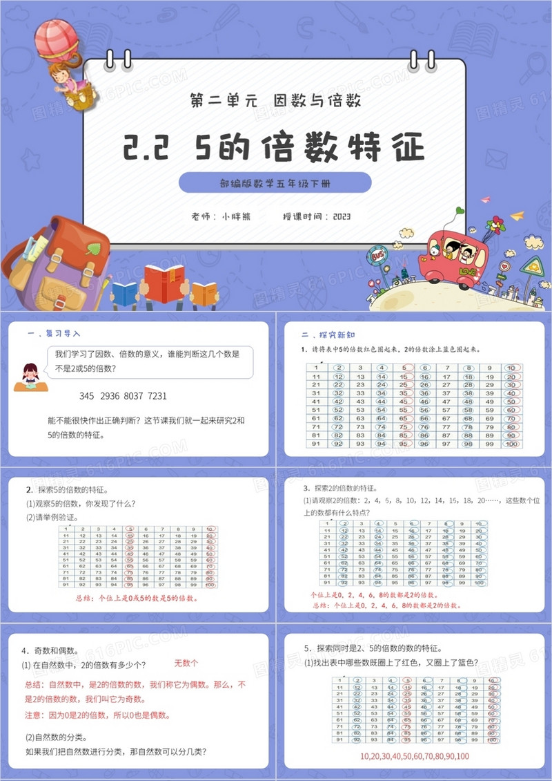 部编版五年级数学下册5的倍数特征课件PPT模板