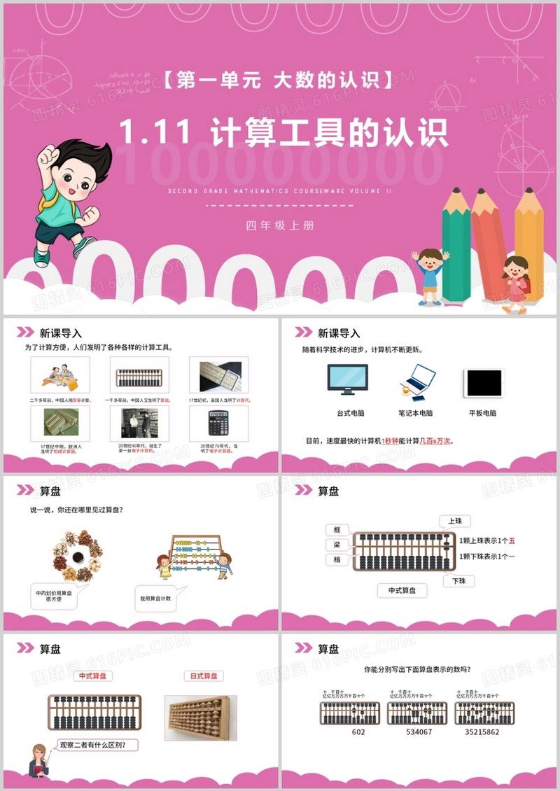 部编版四年级数学上册计算工具的认识课件PPT模板