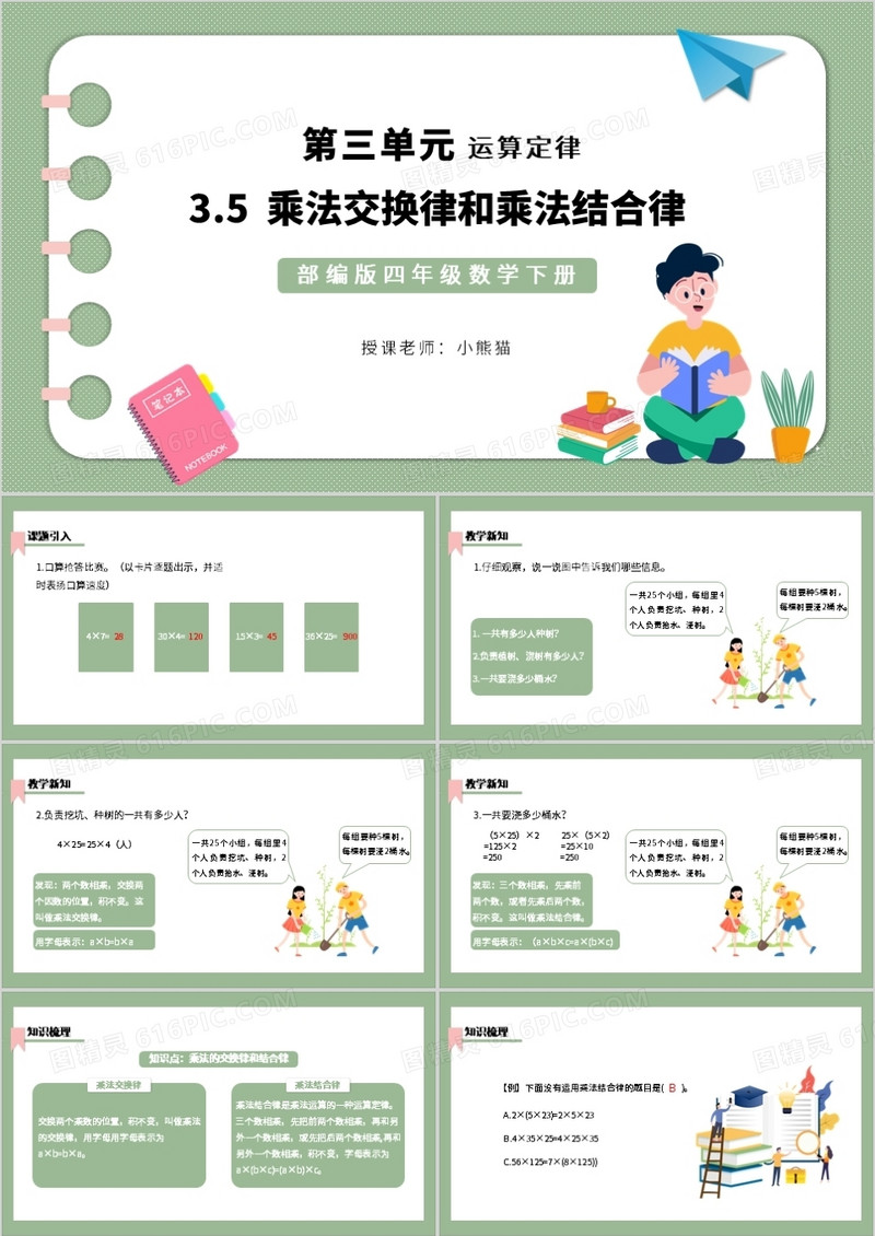 部编版四年级数学下册乘法交换律和乘法结合律课件PPT模板