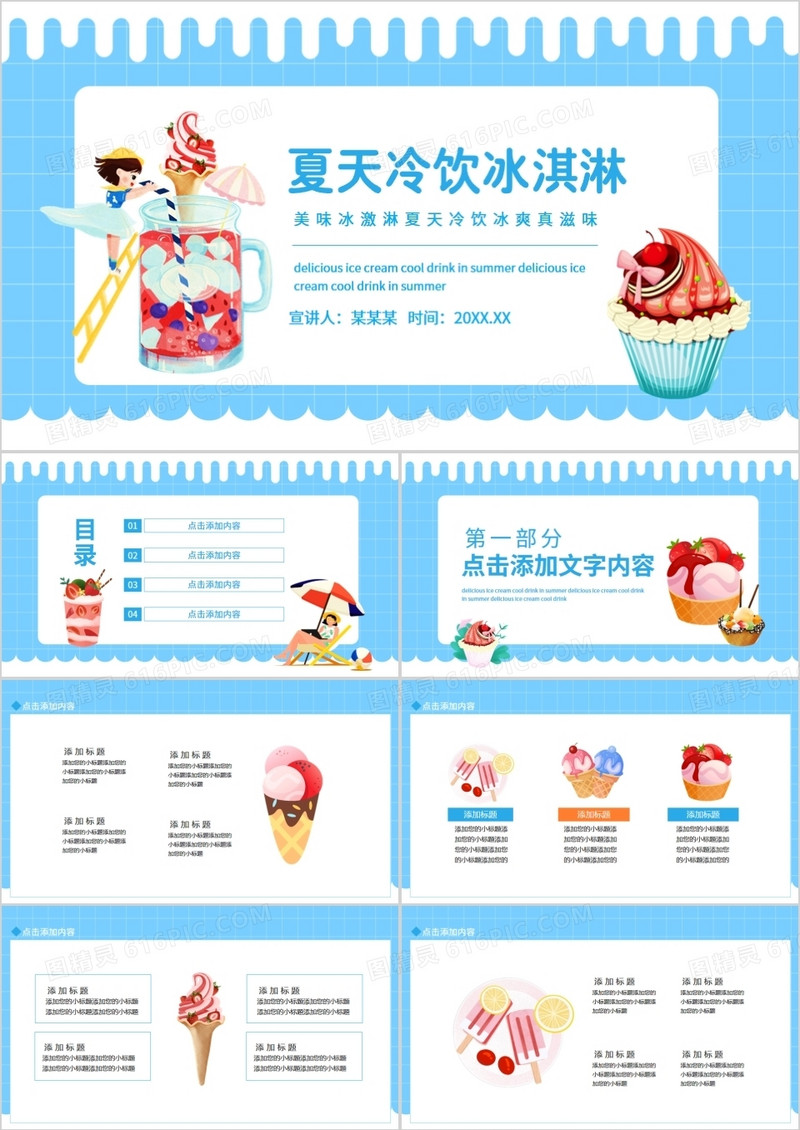 美味冰激淋夏天冷饮冰爽真滋味动态PPT
