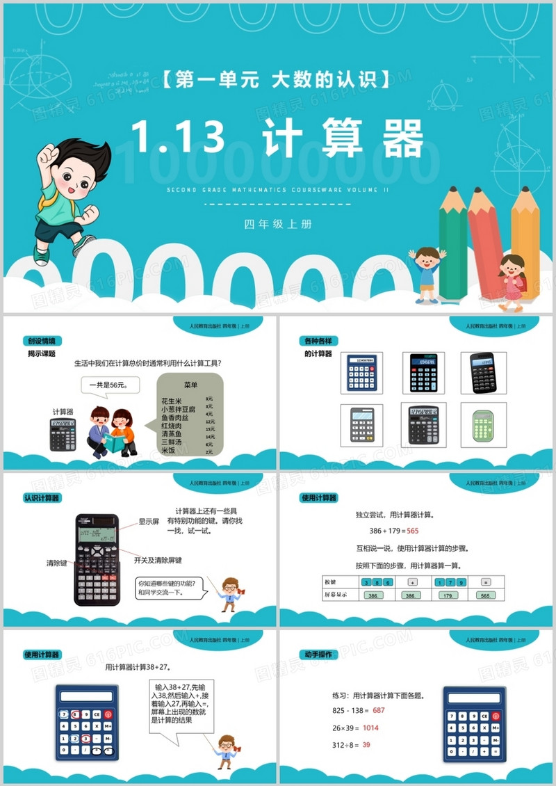 部编版四年级数学上册计算器课件PPT模板