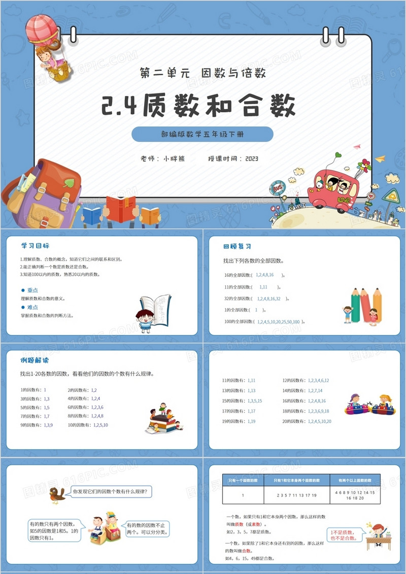 部编版五年级数学下册质数和合数课件PPT模板