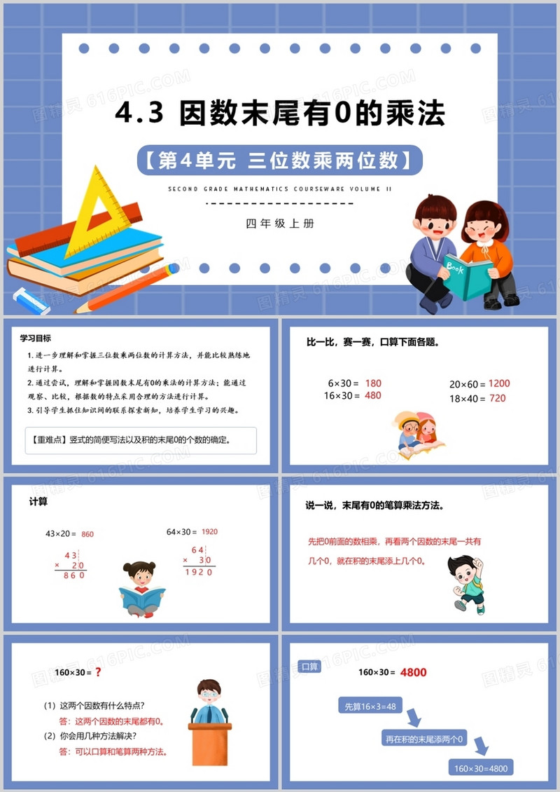 部编版四年级数学上册因数末尾有0的乘法课件PPT模板