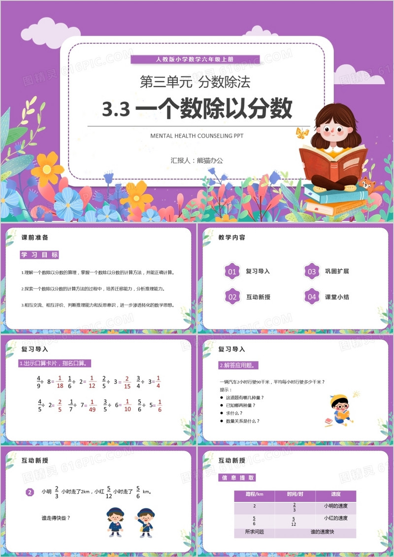 部编版六年级数学上册一个数除以分数课件PPT模板