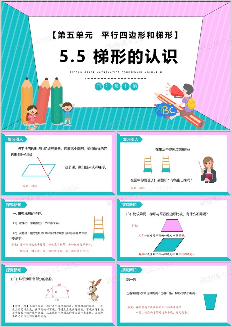 部编版四年级数学上册梯形的认识课件PPT模板