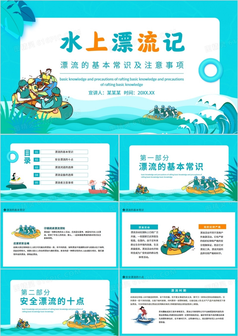 漂流的基本常识及注意事项动态PPT