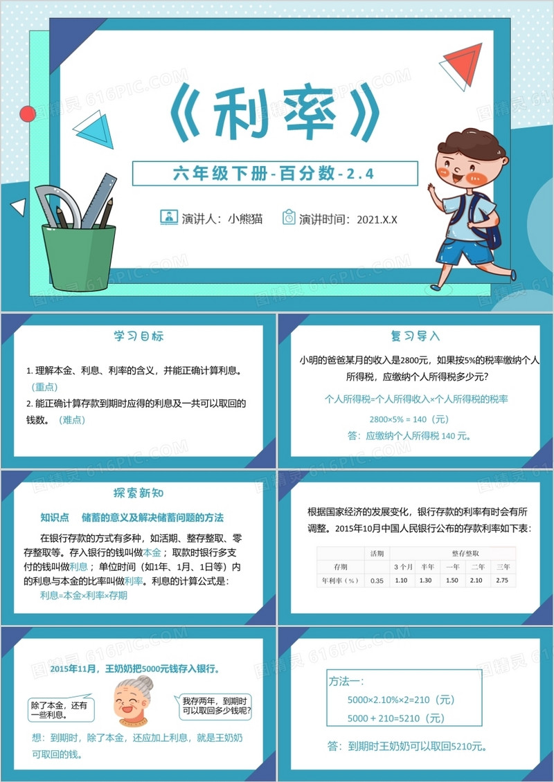 部编版六年级数学下册利率课件PPT模板