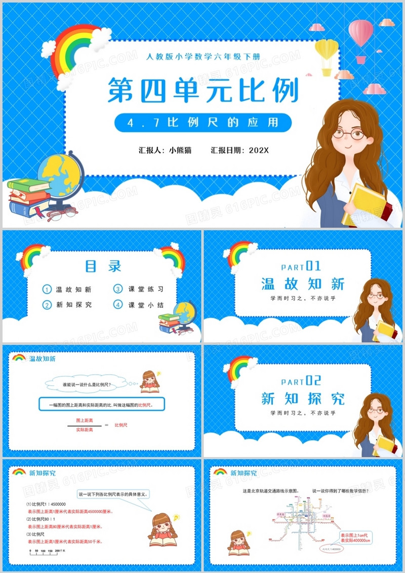 部编版六年级数学下册比例尺的应用课件PPT模板