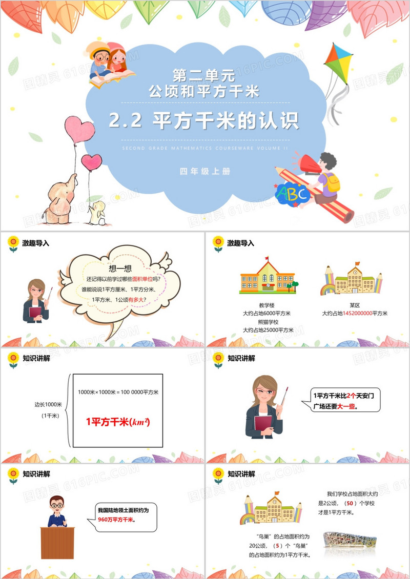 部编版四年级数学上册平方千米的认识课件PPT模板