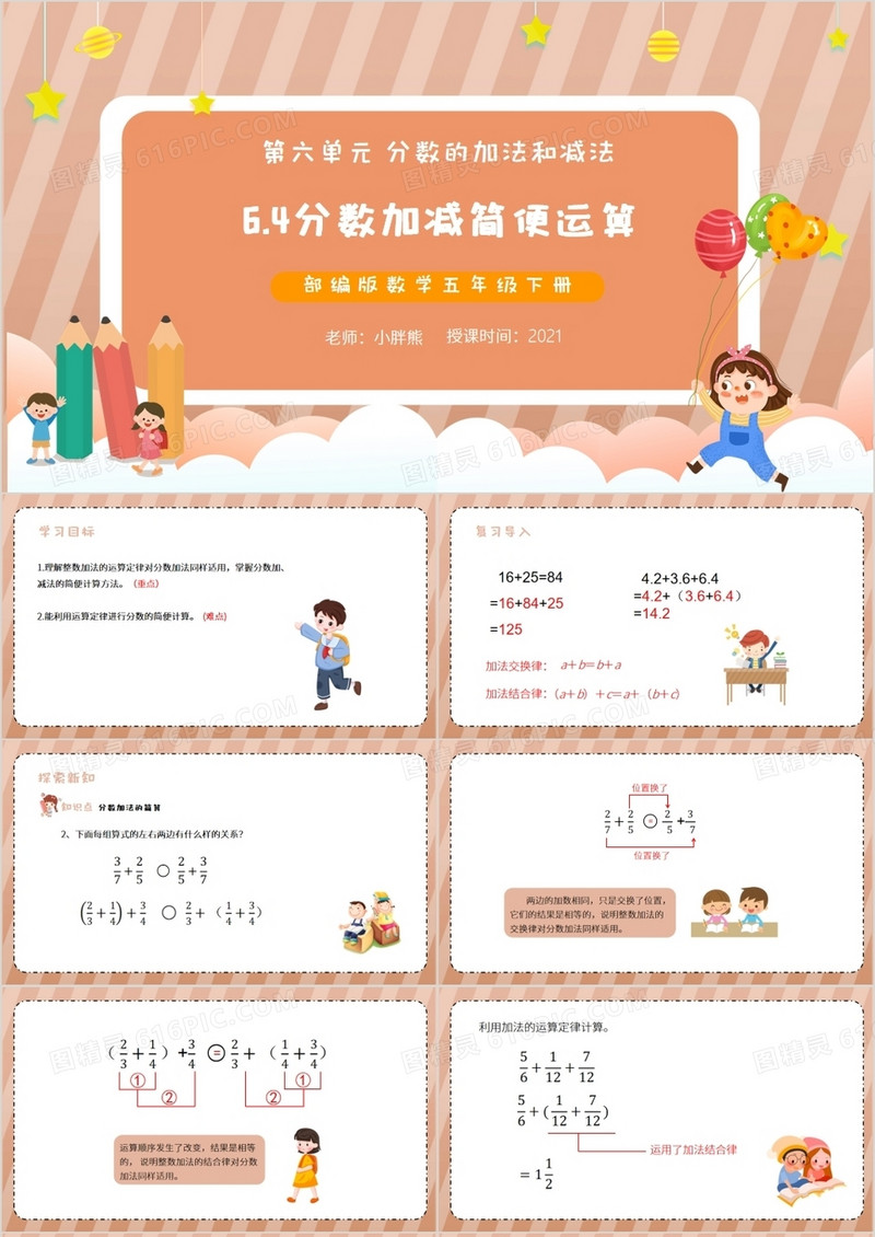 部编版五年级数学下册分数加减简便运算课件PPT模板
