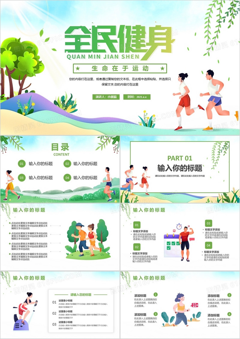 绿色卡通风全民健身运动活动策划PPT模板