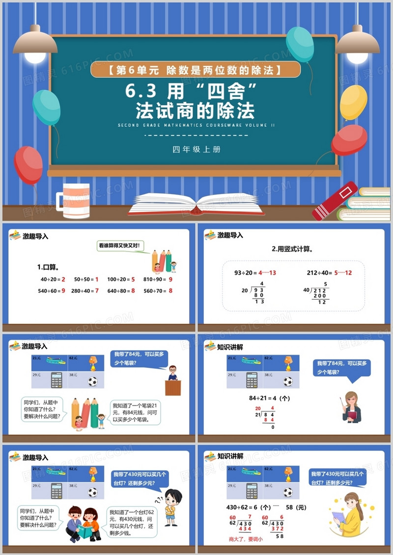 部编版四年级数学上册用四舍法试商的除法课件PPT模板