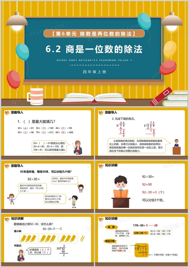 部编版四年级数学上册商是一位数的除法课件PPT模板