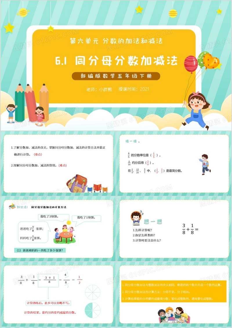 部编版五年级数学下册同分母分数加减法课件PPT模板