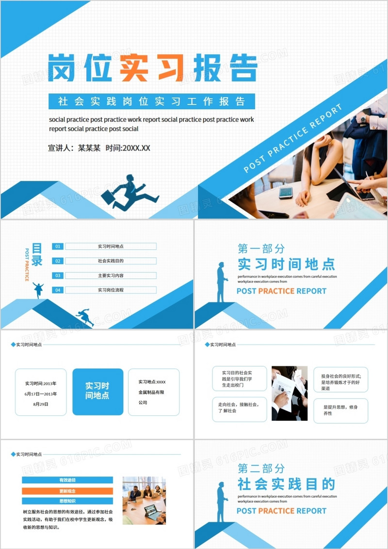 社会实践岗位实习工作报告动态PPT