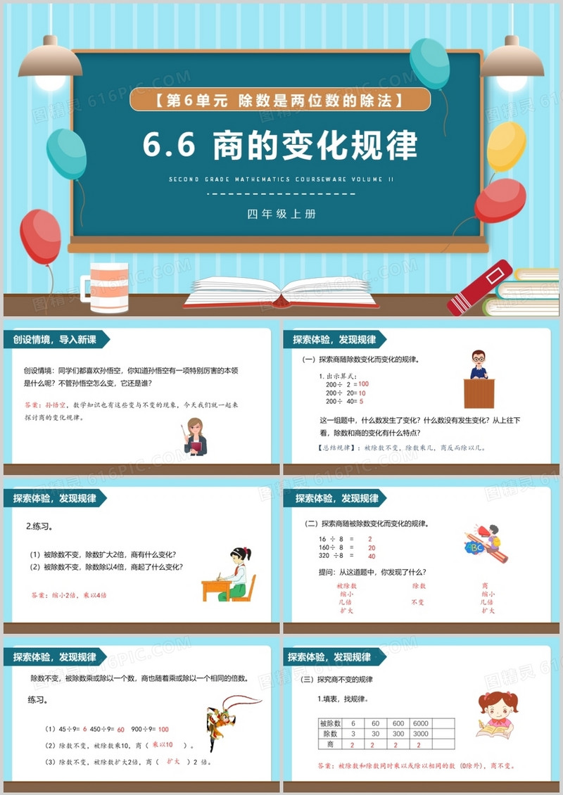 部编版四年级数学上册商的变化规律课件PPT模板