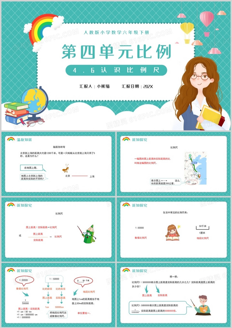 部编版六年级数学下册认识比例尺课件PPT模板