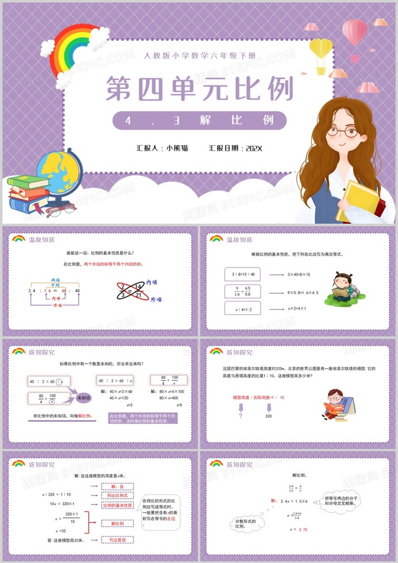 部编版六年级数学下册解比例课件PPT模板