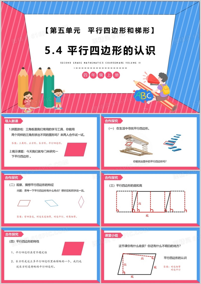部编版四年级数学上册平行四边形的认识课件PPT模板