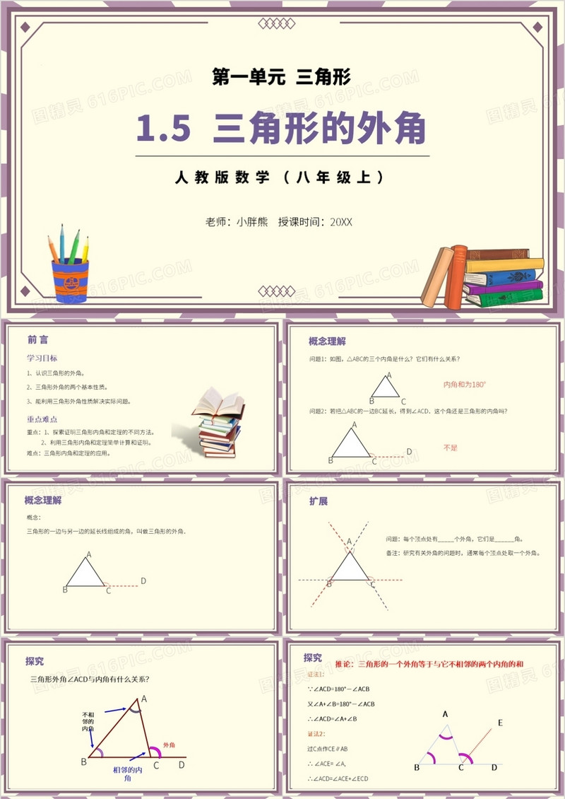 部编版八年级数学上册三角形的外角课件PPT模板
