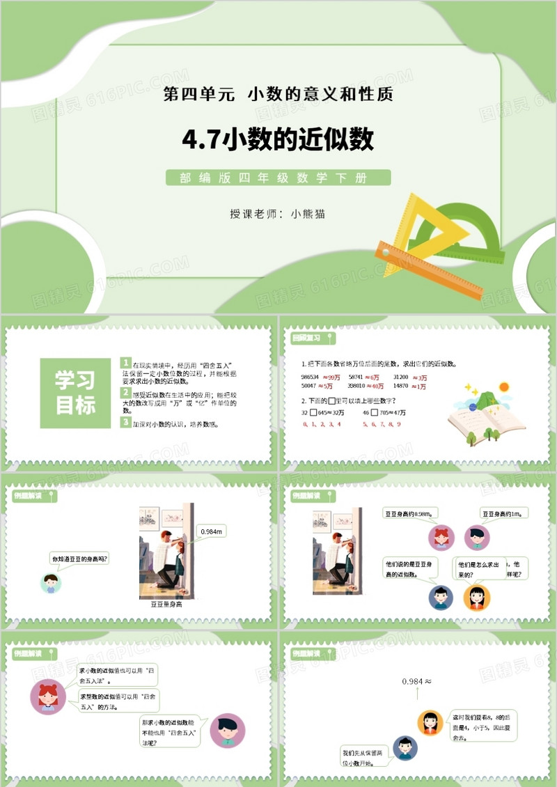 部编版四年级数学下册小数的近似数课件PPT模板