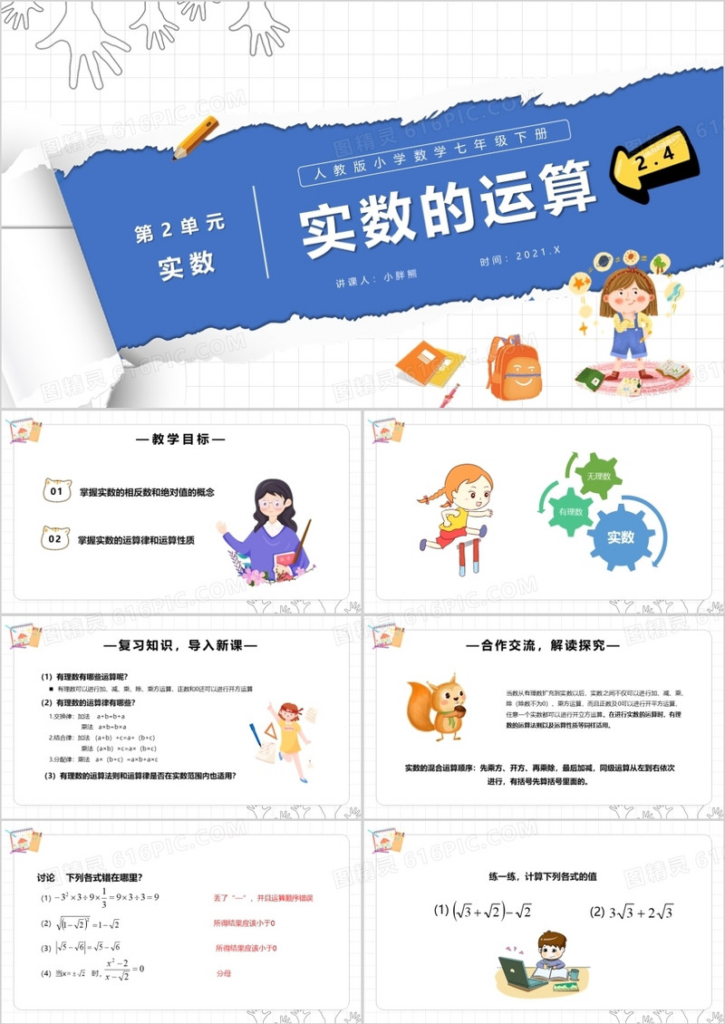 部编版七年级数学下册实数的运算课件PPT模板