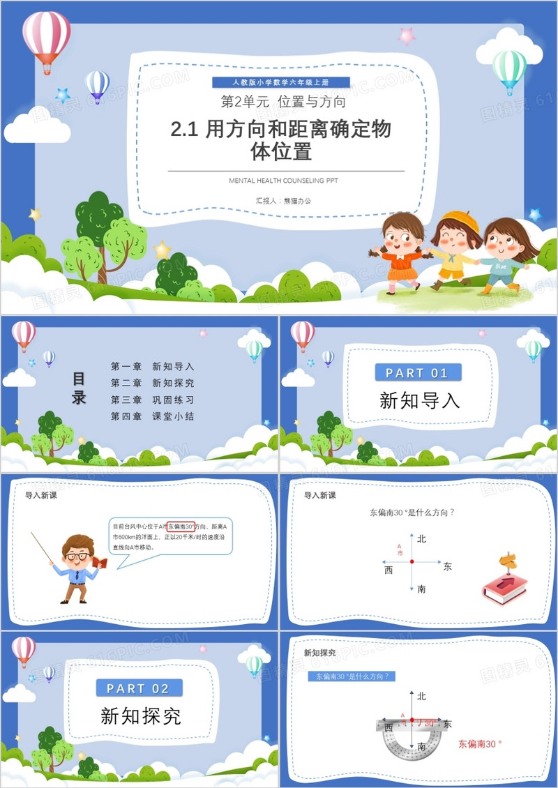 部编版六年级数学上册用方向和距离确定物体位置课件PPT模板