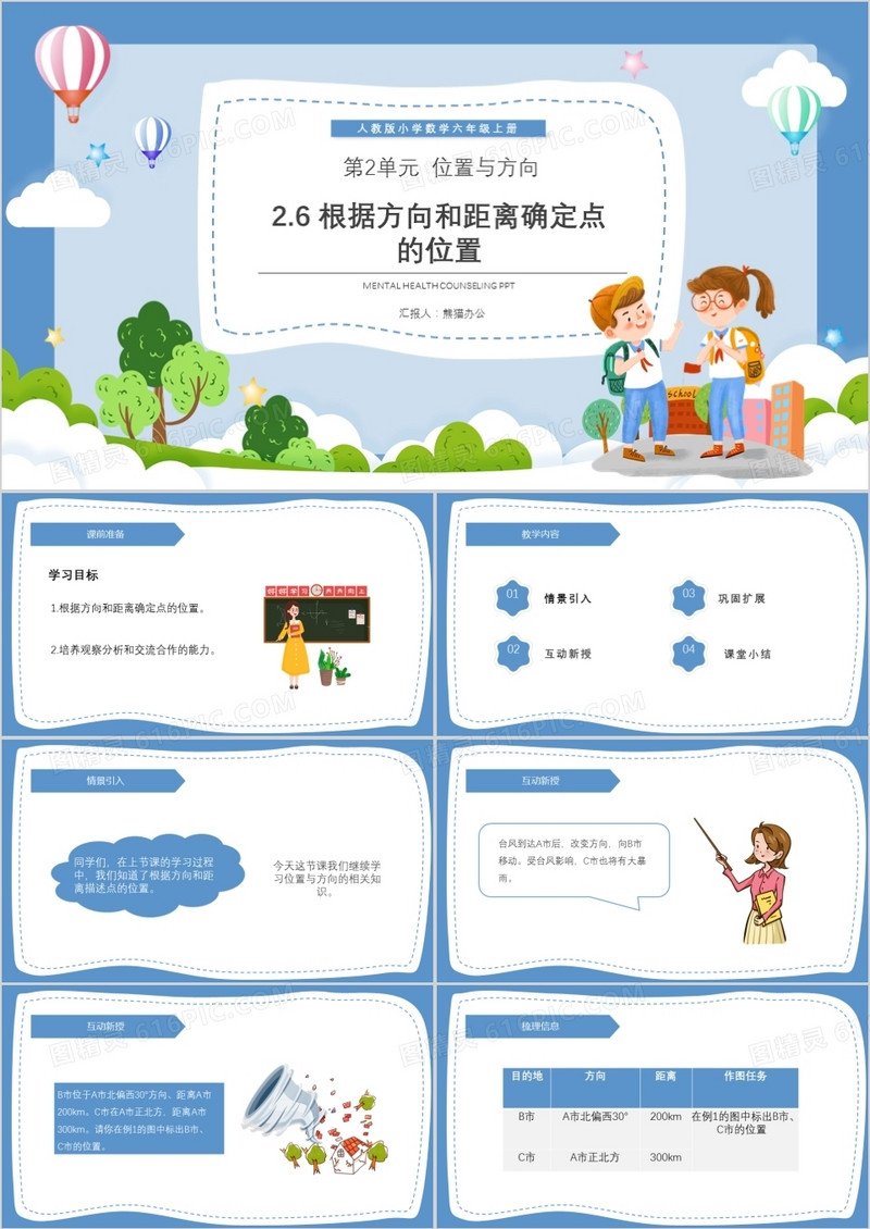 部编版六年级数学上册根据方向和距离确定点的位置课件PPT模板