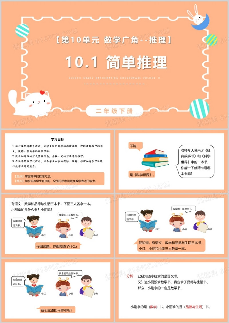 部编版二年级数学下册简单推理课件PPT模板