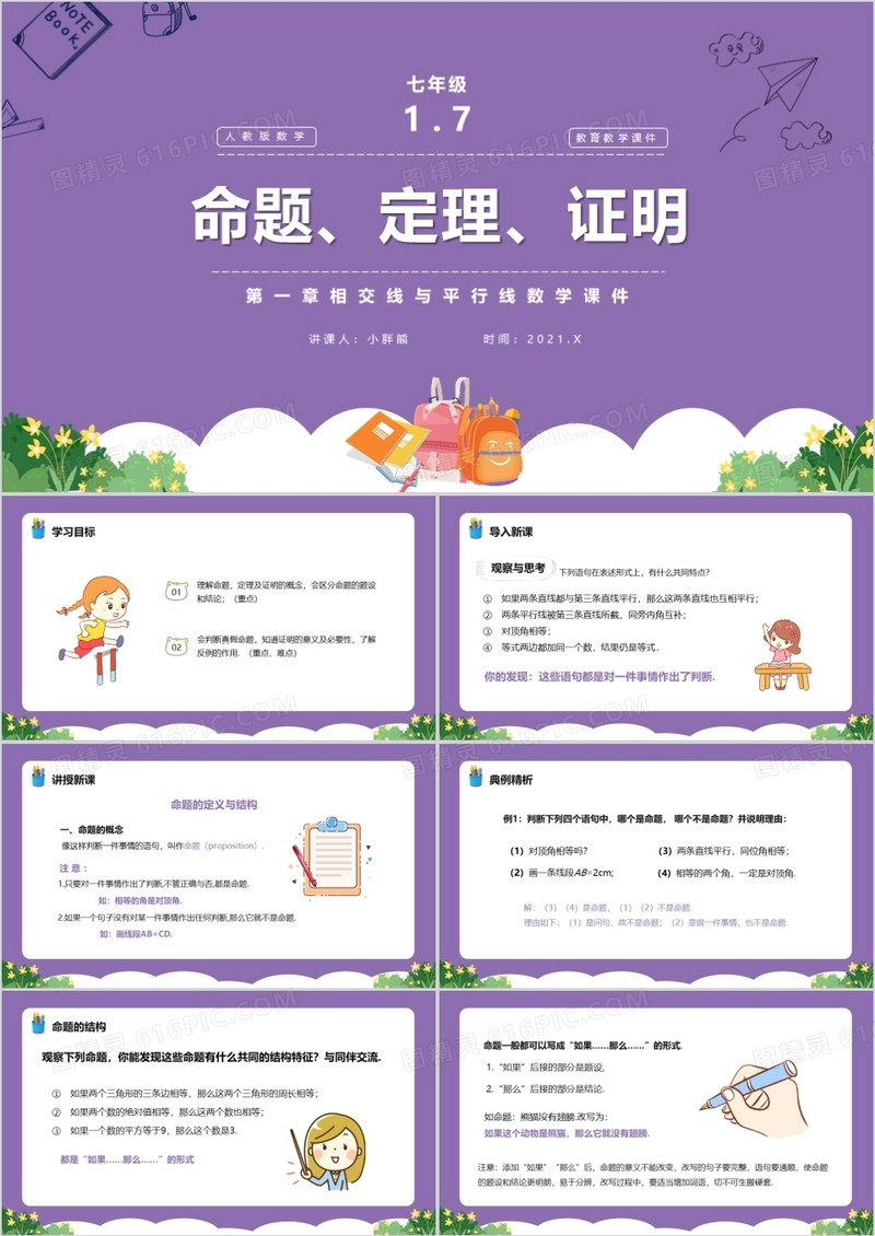 部编版七年级数学下册命题定理证明课件PPT模板