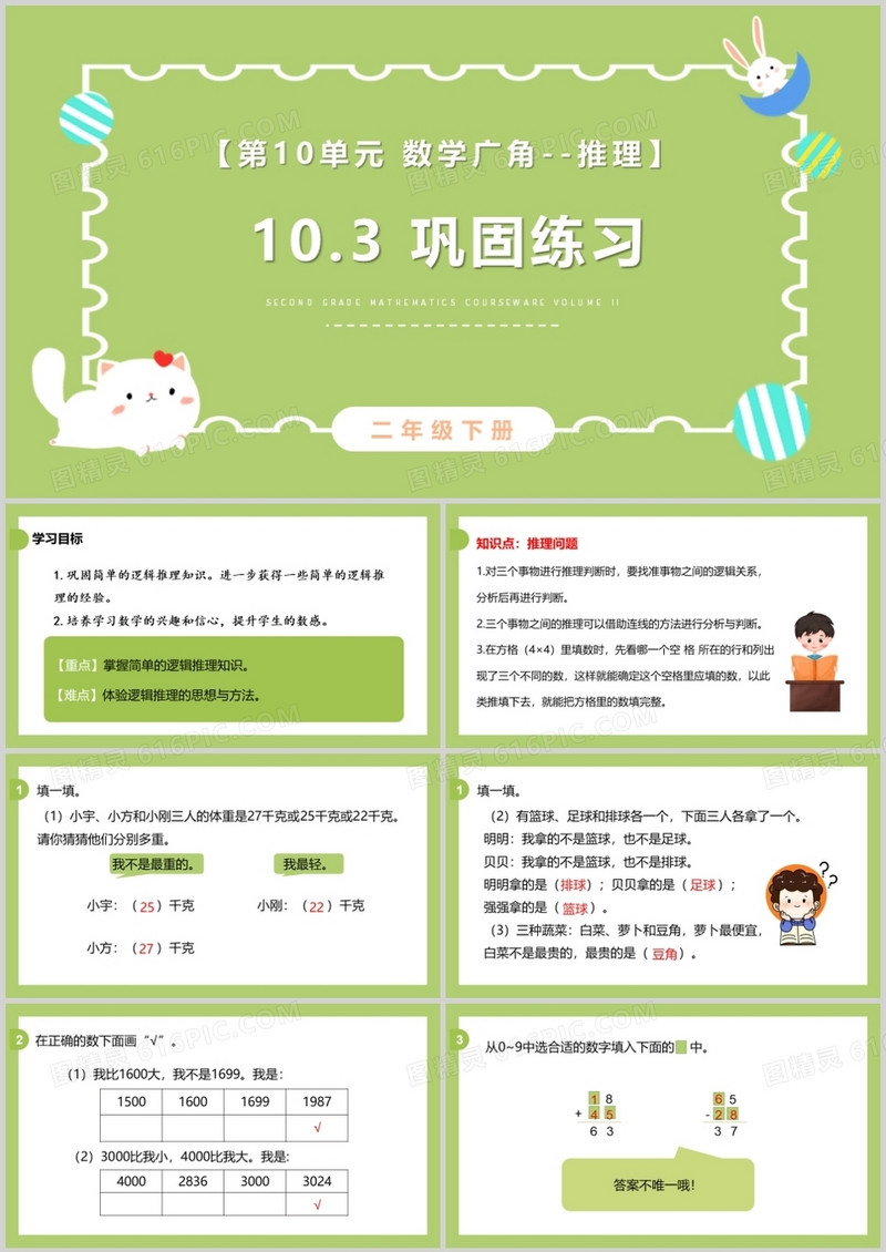 部编版二年级数学下册巩固练习课件PPT模板