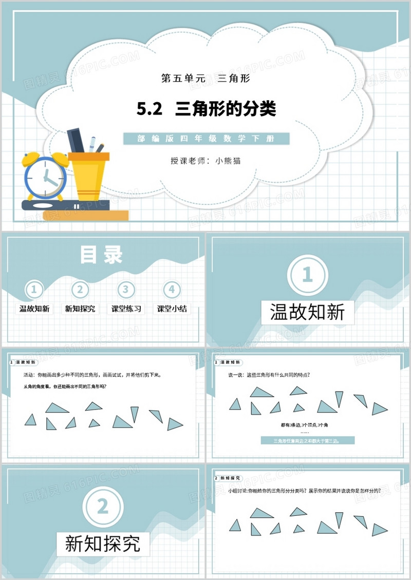 部编版四年级数学下册三角形的分类课件PPT模板