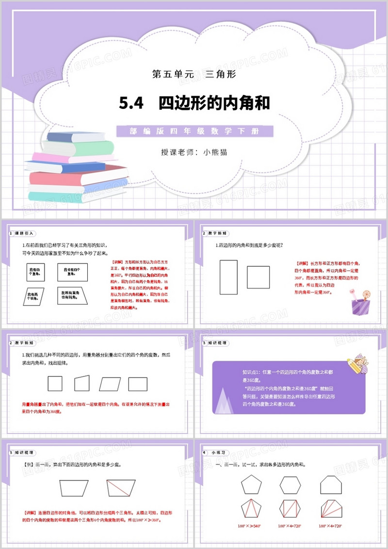 部编版四年级数学下册四边形的内角和课件PPT模板