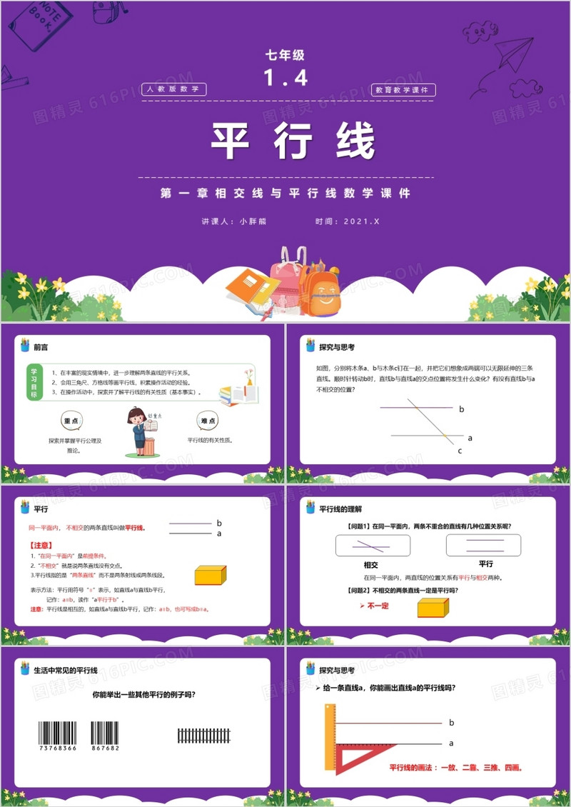部编版七年级数学下册平行线课件PPT模板