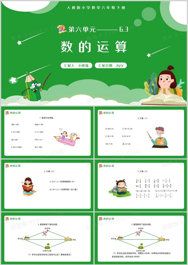 部编版六年级数学下册数的运算课件PPT模板