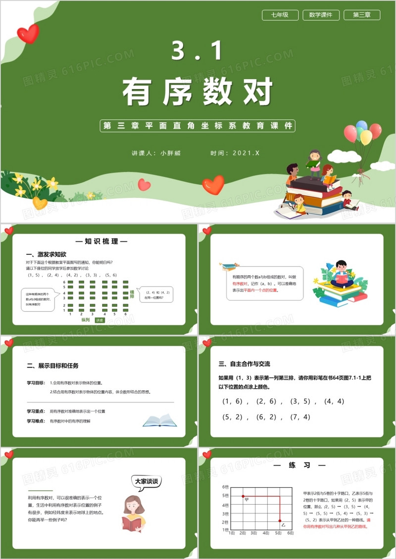 部编版七年级数学下册有序数对课件PPT模板