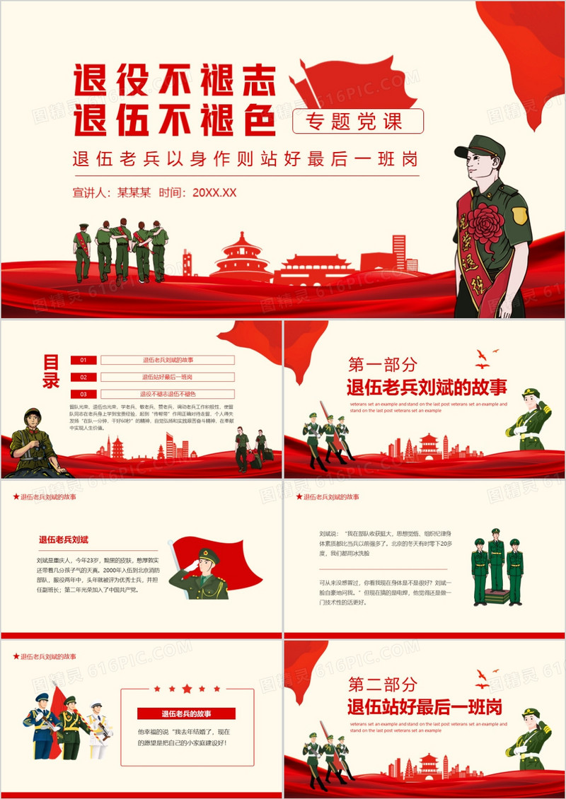 退役不褪志退伍不褪色退伍老兵以身作则站好最后一班岗专题党课动态PPT